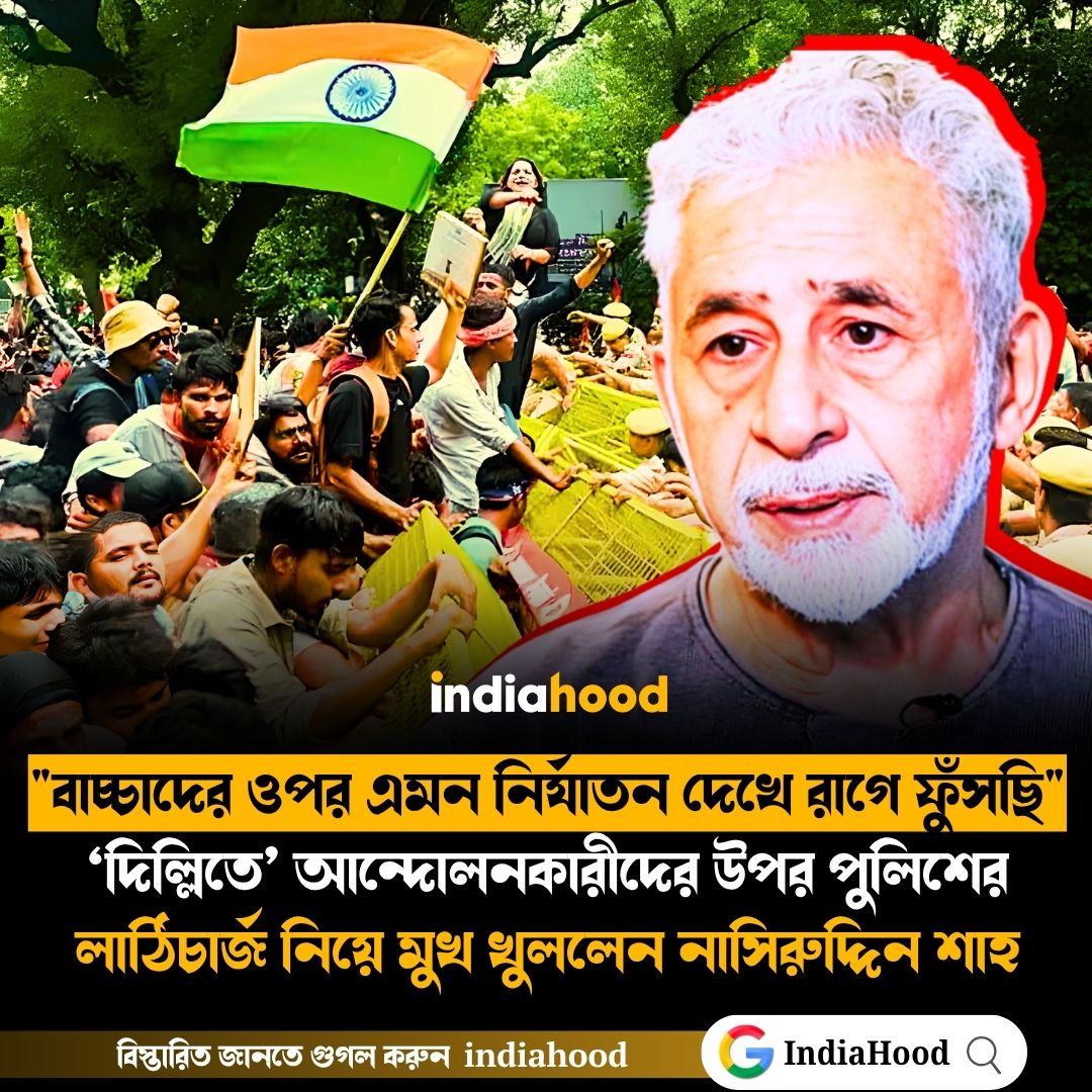 মুখ খুললেন নাসিরুদ্দিন শাহ